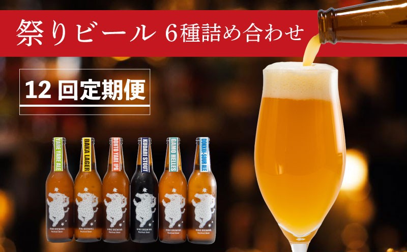 
            ビール ＜12回定期便＞クラフトビール 瓶6種類72本セット 【 祭りビール 】(330ml×72本)計23760ml | ビール クラフトビール 地ビール 日野ビール びーる 地びーる くらふとびーる 日野びーる 定期便 定期販売 HINO クラフトビール 地ビール 飲み比べ お酒 BBQ 宅飲み 家飲み 晩酌  12ケース 滋賀県 日野町
          