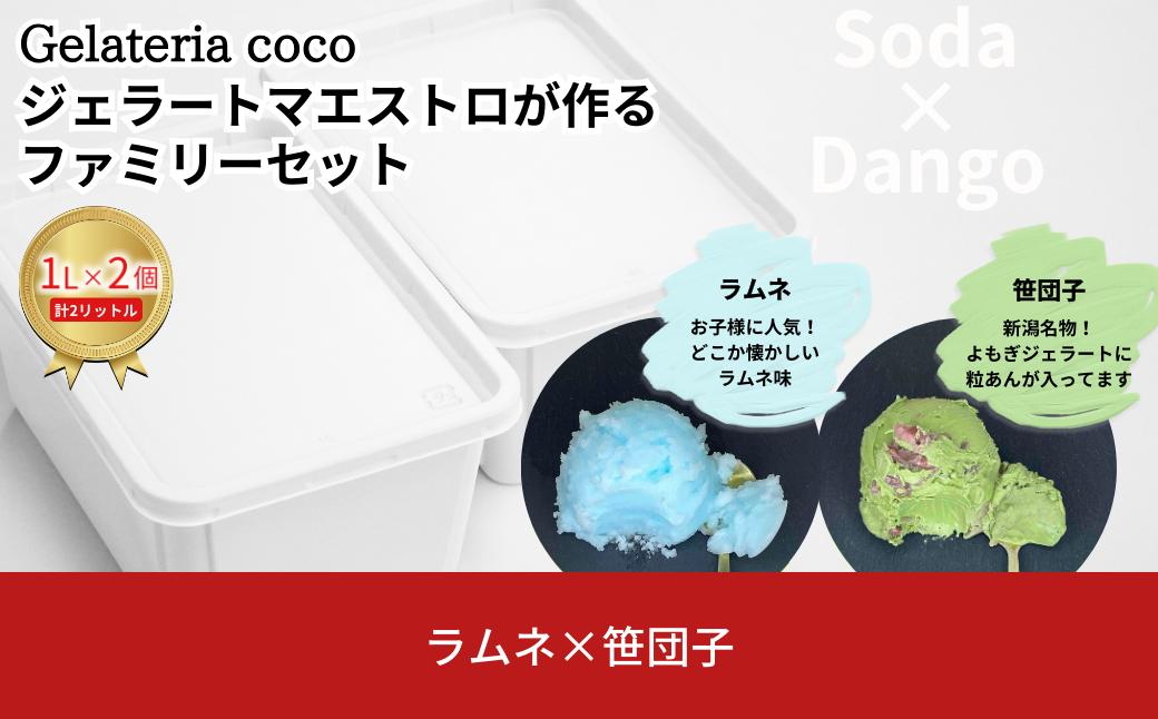 
ジェラートマエストロが作るファミリーセット 1L×2 合計2L[ラムネ・笹団子] ジェラート アイス 大容量 ファミリーパック 添加物不使用 [Gelateria coco]【017S112】
