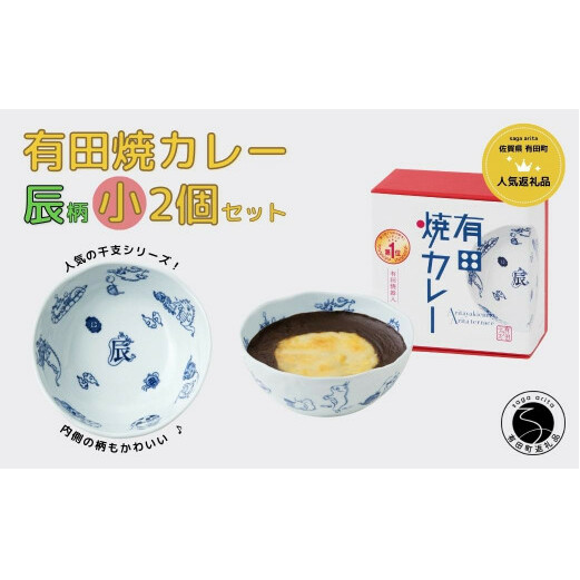 有田焼カレー(小)【干支 辰 柄】2個セット 辰年 グランプリ スパイス ギフト プレゼント お取り寄せ F15-27