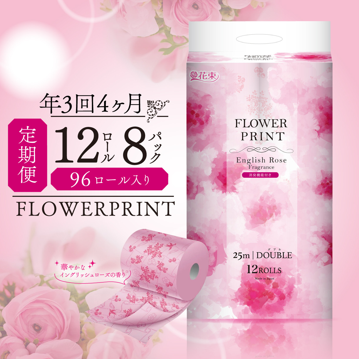 
            【 定期便 年 3 回 4 ヶ月毎 】 トイレットペーパー 12ロール ダブル 消臭 香り付き ローズ 花束 フラワー プリント やわらか 長持ち 日用品 雑貨 防災 備蓄 収納 シャワー コスパ ランキング 静岡 沼津 丸富製紙
          