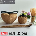 【ふるさと納税】No.434 仕覆　茶道具　茶箱　三つ組　約35g ／ 三雲屋緞子 職人 手作業 手作り 送料無料 愛知県