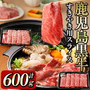 【ふるさと納税】和牛日本一！＜鹿児島黒牛＞すきやき用スライス 計600g！すき焼き・しゃぶしゃぶ用のスライス！肩ロースとウデ肉の食べ比べ！適度にサシが入り風味の良い肩ロースと赤身が中心ながらもサシの入った柔らかい部分を含み、味が濃厚なウデ肉【そお鹿児島】b0-115