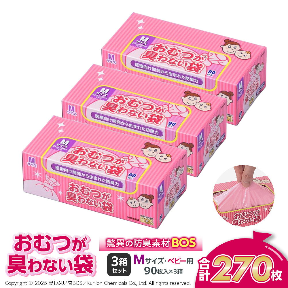 【ふるさと納税】驚異の 防臭 袋 BOS おむつが臭わない袋 BOSベビー用 Mサイズ90枚入り×3個 計270枚 セット | 防臭 日用品 消耗品 常備品 生活用品 まとめ買い ゴミ箱 ゴミ袋 ベビー用品 赤ちゃん 介護 日用消耗品 セット ふるさと 岡山 送料無料