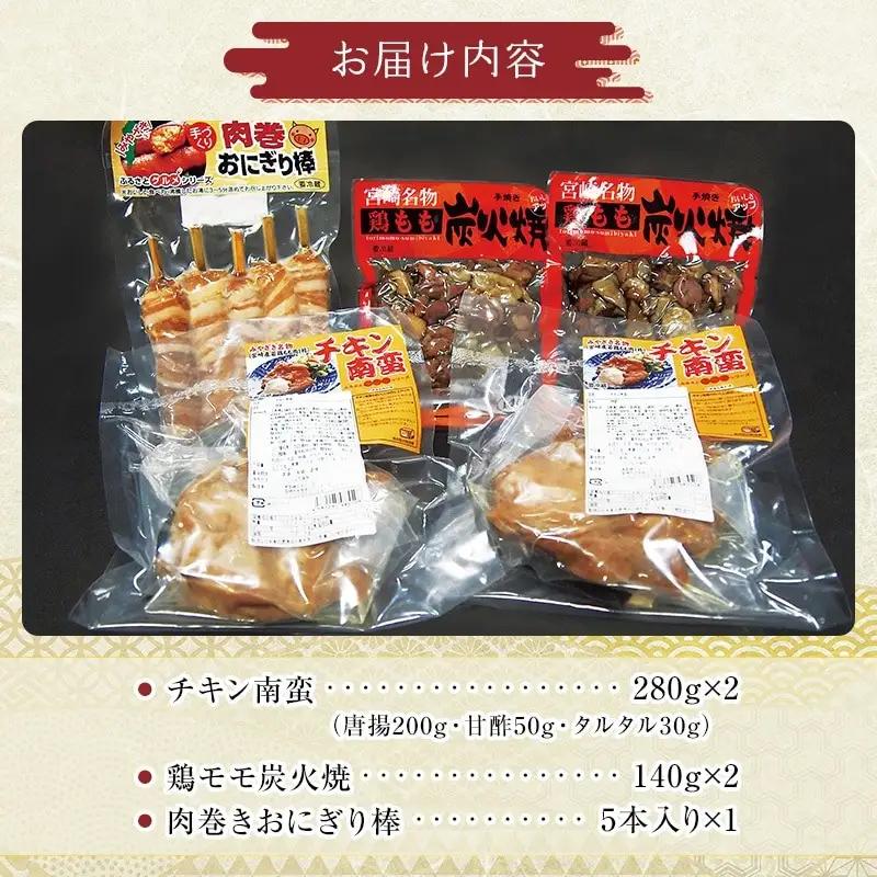 宮崎名物　チキン南蛮、鶏炭火焼、肉巻きおにぎり　3点セット 国産 宮崎県産 鶏肉 若鶏 親鶏 宮崎名物 チキン南蛮 鶏炭火焼 炭火焼き 炭火焼 肉巻きおにぎり セット 詰め合わせ 惣菜 おかず お弁当