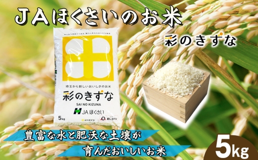 鴻巣市産「彩のきずな」5kg ／ 令和7年産 2025年産 米 精米 お米 コメ こめ おこめ kome okome 国産米 5キロ ご飯 ブランド米 もっちり 粘り 強い 甘み 冷めてもおいしい おにぎり お弁当 家庭用 和食 取り寄せ グルメ 埼玉県 No.569