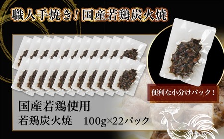 【父の日】≪超小分けパック≫職人手焼き!国産若鶏炭火焼2.2kg≪6月18日～21日お届け≫_AA-3311-FG_(都城市) 国産若鶏 若鶏炭火焼 小分け 100g 宮崎名物 鶏炭火焼 おつまみ
