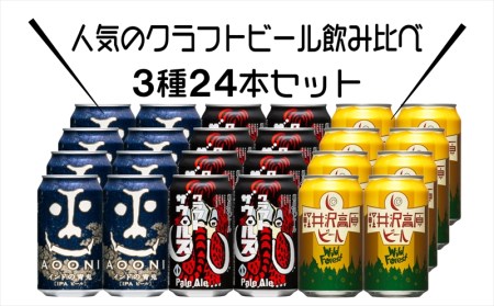 クラフトビール 3種 24本 インドの青鬼 と 飲み比べ ビールセット 24本セット【 ヤッホーブルーイング インドの青鬼 クラフトザウルス 軽井沢高原ビール クラフトビール 地ビール ビール 缶ビール 24缶 350ml 長野県 佐久市 】【 クラフトビール クラフトビール クラフトビール クラフトビール クラフトビール クラフトビール クラフトビール クラフトビール クラフトビール クラフトビール クラフトビール クラフトビール クラフトビール クラフトビール クラフトビール クラフトビール クラフトビ