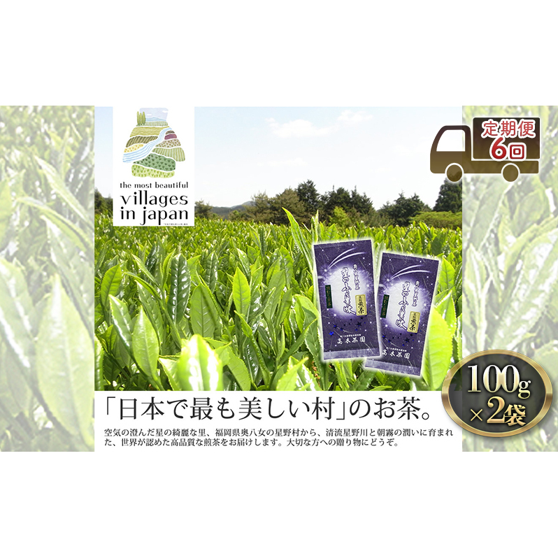 定期便 6ヶ月 お茶 煎茶 八女茶 100g×2袋 奥八女 星野村 深蒸し 高級 深蒸し 茶 星野茶 緑茶 6回 コース お楽しみ 