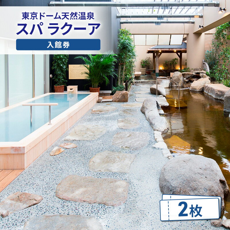 【ふるさと納税】【東京ドームシティ】東京ドーム天然温泉 スパ ラクーア入館券（2名様分） スパ 入館券 温泉 日帰り温泉 ラクーア お出かけ 観光 レジャー 東京 東京都 宿泊・体験