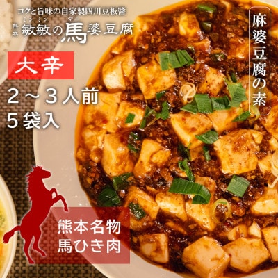 【大辛】馬肉 麻婆豆腐の素 (2～3人前) ×5パック　熊本県宇城市【配送不可地域：離島】【1517016】