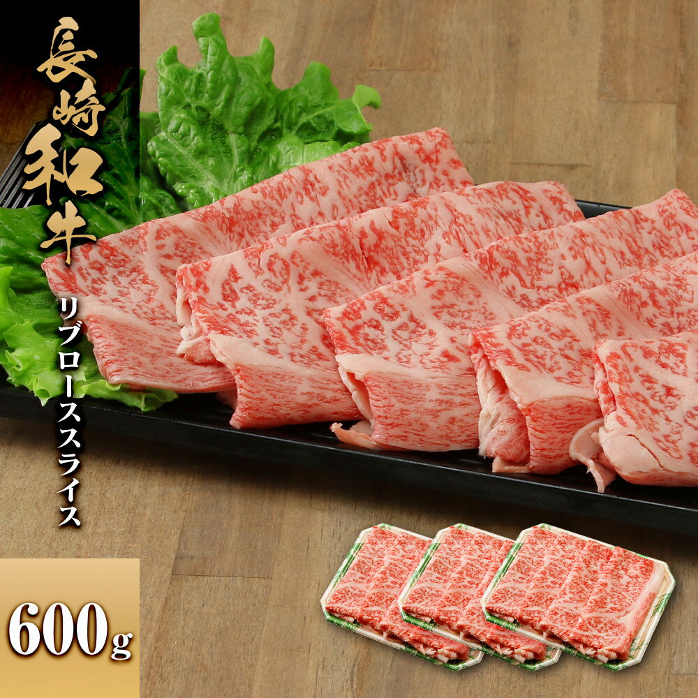 【ふるさと納税】長崎和牛 リブローススライス 600g | 肉 お肉 にく 食品 人気 おすすめ 送料無料 ギフト