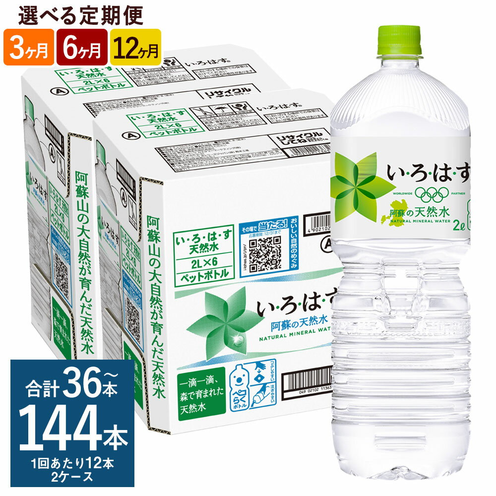 【ふるさと納税】【選べる 定期便】い・ろ・は・す 阿蘇の天然水 2L PET 1回あたり 計12本 6本×2ケース 3ヶ月 計36本/6ヶ月 計72本/12ヶ月 計144本 いろはす 水 箱 飲料水 天然水 軟水 ミネラルウォーター コカ・コーラ ドリンク ペットボトル 阿蘇 熊本県 送料無料