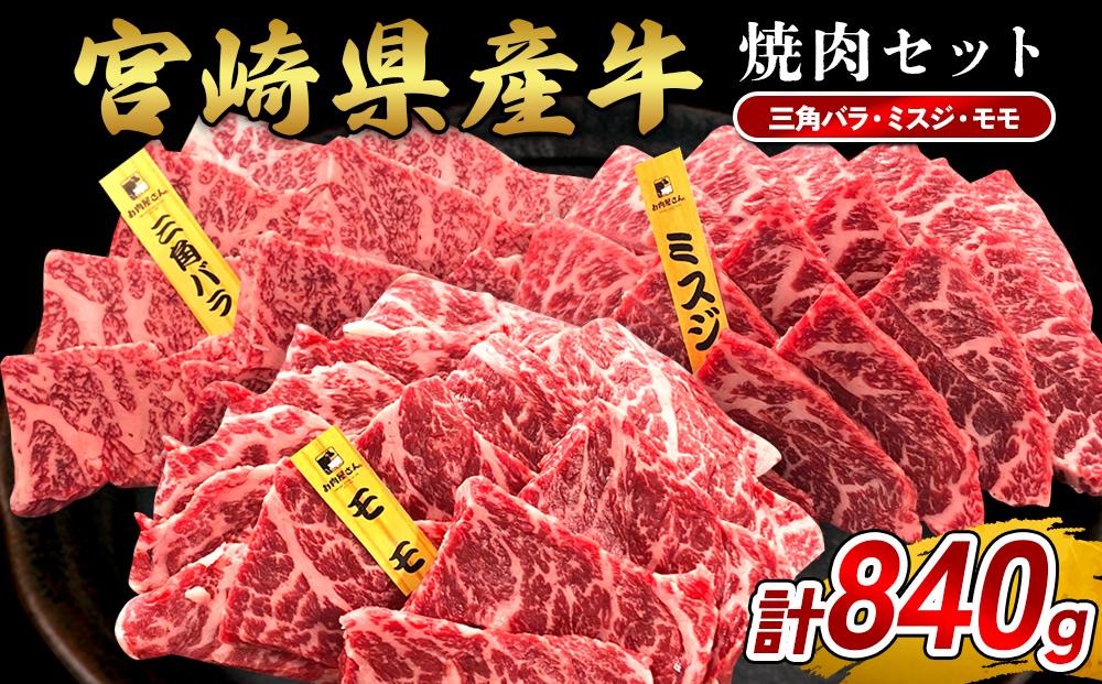 宮崎県産 黒牛 焼肉 赤身 牛肉 焼肉セット 三角バラ ミスジ モモ 3点盛り 840g(280g × 3パック)焼肉用 肉 お肉 牛 国産牛 食べ比べ セット 小分け 真空パック  冷凍 贈答 贈答用 ギフト BBQ アウトドア キャンプ  国産 国産牛 九州 宮崎県 えびの市 送料無料