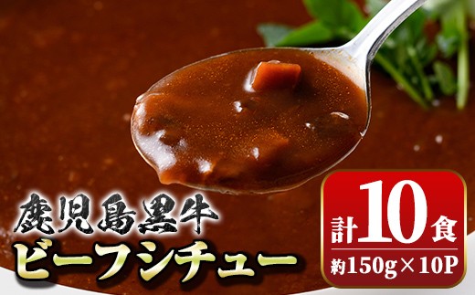 A91026 鹿児島黒牛 ビーフシチュー (150g×10P)鹿児島 ビーフシチュー 鹿児島黒牛 和牛 牛肉 ビーフ 煮込み お肉 惣菜 おかず 国産 レトルト【新村畜産】