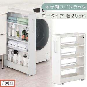 【完成品でお届け】すき間ワゴンラック ロータイプ〔幅20cm〕（ホワイト）隙間収納 キッチンラック スリム スリムラック キッチン キッチンワゴン 収納 すき間収納 ランドリー ラック 4段 KKANRA945060-0-WH2
