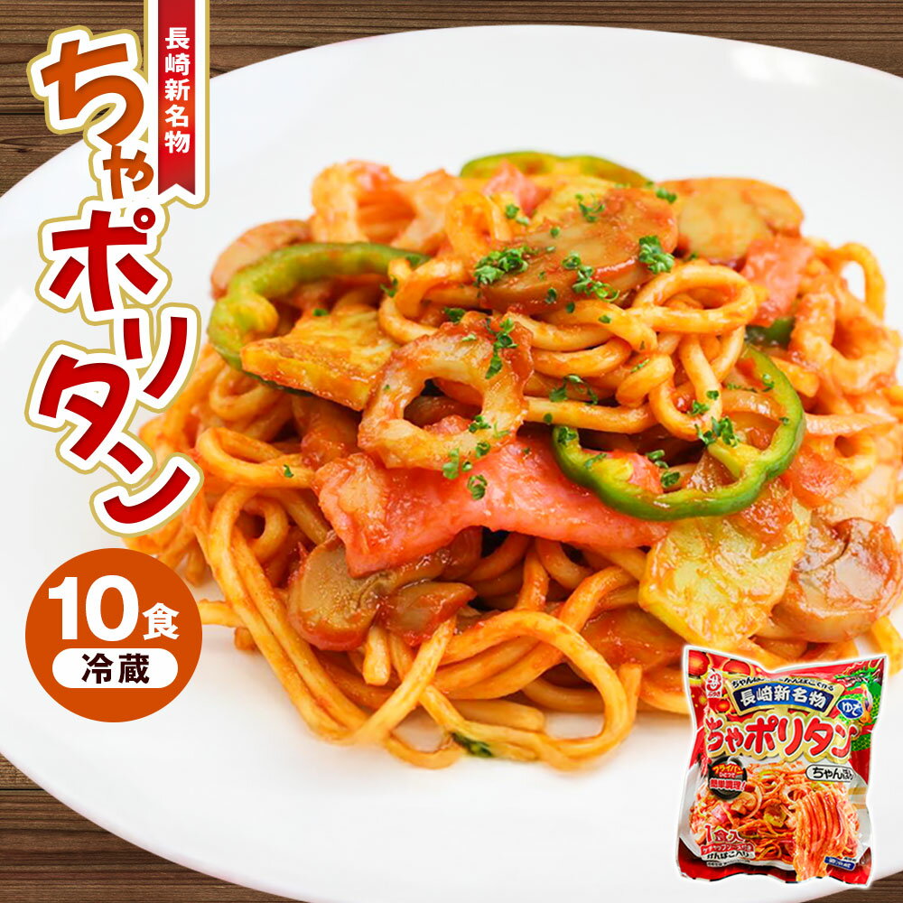 【ふるさと納税】ちゃポリタン（麺・かまぼこ・ケチャップ） 10食セット ちゃんぽん麺 ナポリタン風 グルメ 簡単調理 冷蔵 長崎県 長崎市 送料無料
