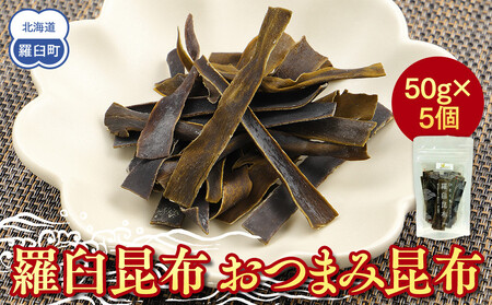 羅臼昆布「おつまみ昆布」5個セット(50g×５個) ｜ 北海道 