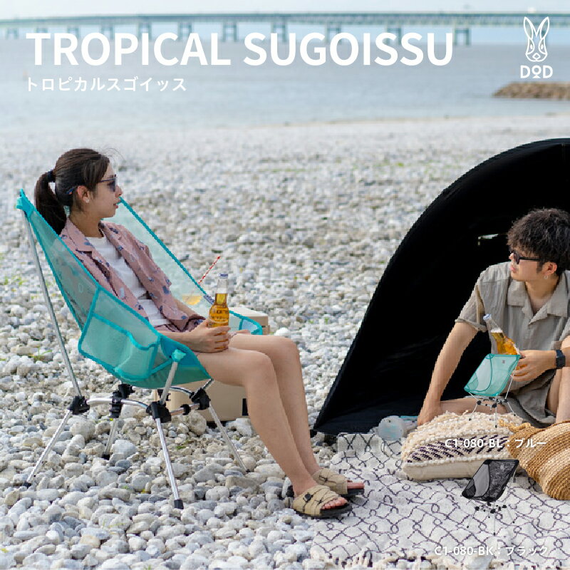 【ふるさと納税】【DOD】 トロピカルスゴイッス【 DOD チェア リラックス 快適 使いやすい 持ち運び 高さ調整 角度調整 キャンプ ファミリー アウトドア 送料無料 】