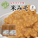 【ふるさと納税】世羅西ふれあいみそ 800g×2パック 米みそ 大豆 味噌 お袋の味 味噌汁 A060-04