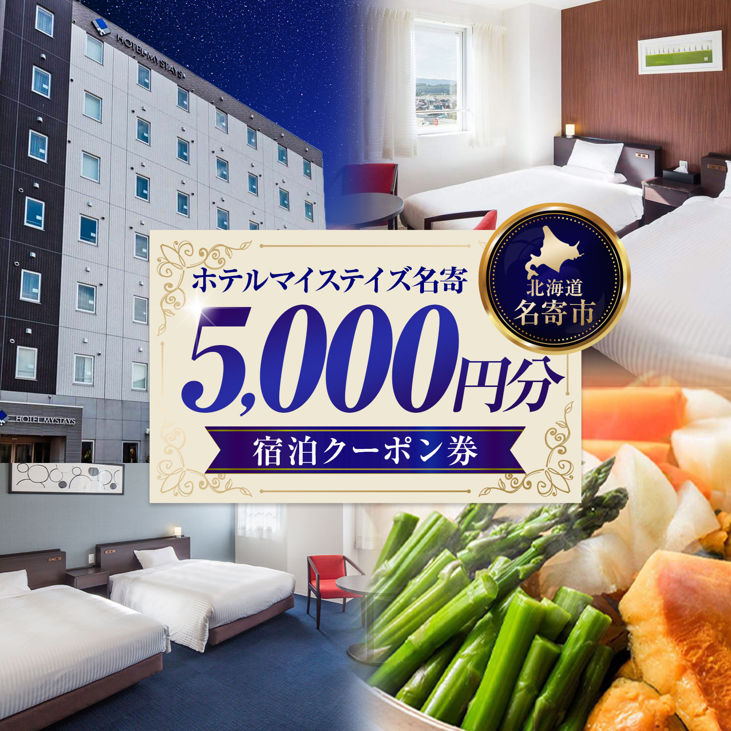 【ふるさと納税】旅行 宿泊券 ホテルマイステイズ名寄 宿泊クーポン券 5,000円分 ホテルマイステイズ名寄《30日以内に出荷予定(土日祝除く)》北海道 名寄市 ホテル利用券 クーポン券 宿泊チケット 旅行券 北海道旅行 名寄観光 ホテルステイ 出張 ビジネス利用 家族旅行