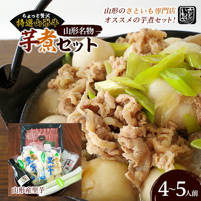 【ふるさと納税】山形名物 【特選】 山形牛芋煮セット 4〜5人前(山形産里芋) FZ18-095