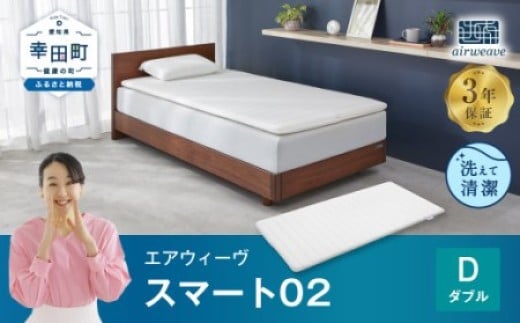 
エアウィーヴ スマート02 ダブル マットレス 睡眠 快眠 寝具 マットレスパッド

