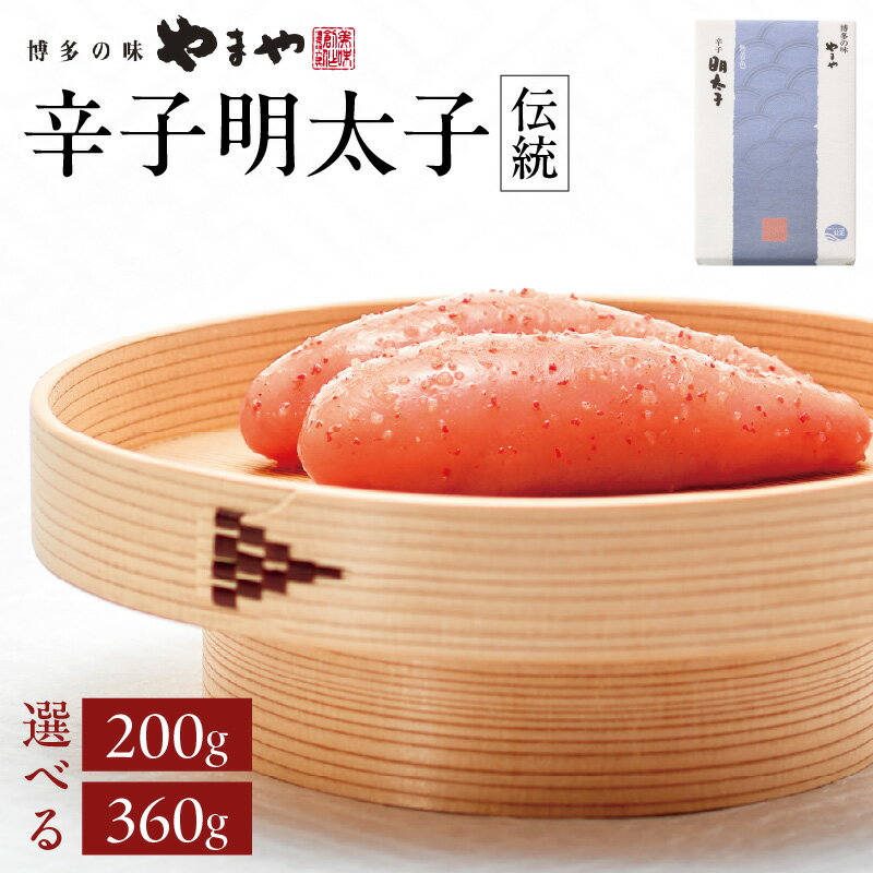 【ふるさと納税】【選べる内容量】やまや 「伝統」辛子明太子（200g・360g） 明太子 めんたいこ やまや 伝統 200g 360g 選べる ご飯のお供 おつまみ 福岡県 八女市