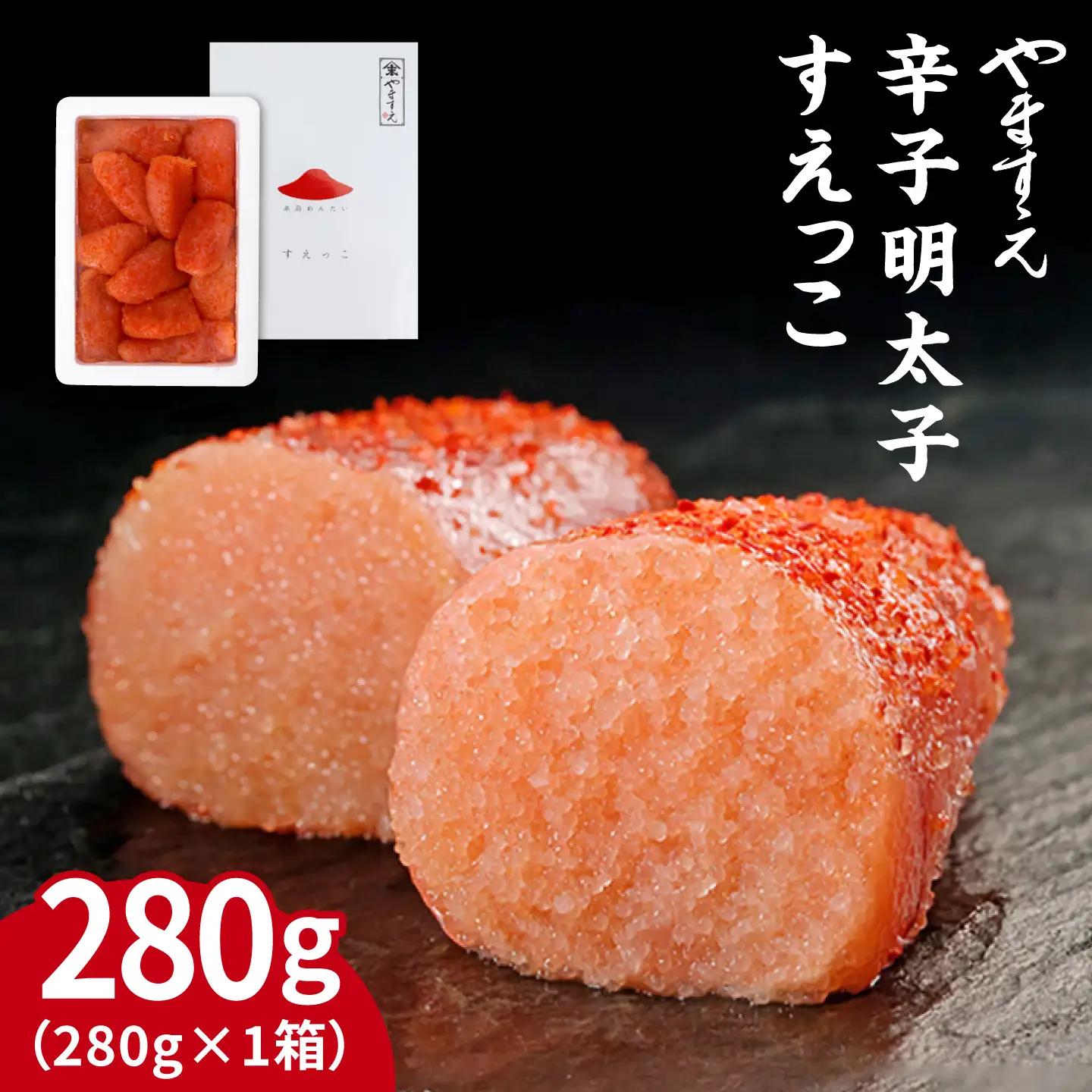 【 訳あり 】 辛子明太子 切れ子 「 すえっこ 」280g 糸島市 / やますえ [AKA040] 明太子 福岡 博多 ご飯のお供 わけあり ランキング 上位 人気 おすすめ