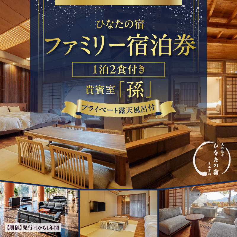 AOG1-24_ひなたの宿 ファミリー 宿泊券 1泊2食 付き 貴賓室「孫」 温泉 旅行 観光 トラベル 国内 チケット 和モダン 客室風呂付 天然温泉 露天風呂 高級 贅沢 リゾート 記念日 ペア_