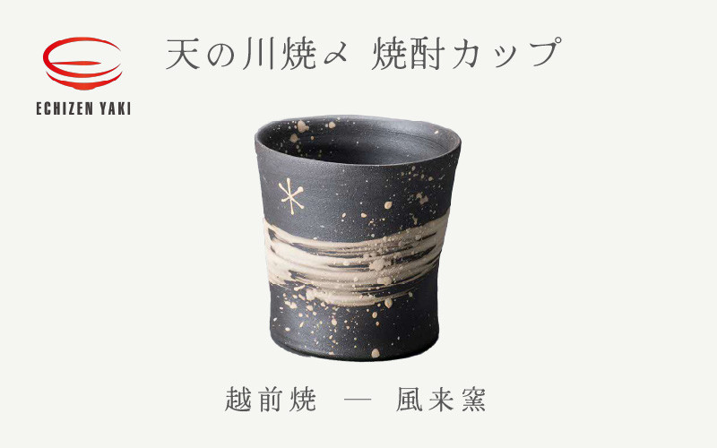 
[e25-a028] 【越前焼】天の川焼〆 焼酎カップ 風来窯 【焼酎 コップ カップ マグ カップ 食器 フト うつわ 電子レンジ 食洗機 工芸品 伝統工芸士 陶器】

