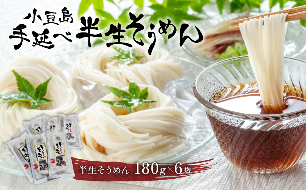 小豆島手延べ半生そうめん 180g 6袋入