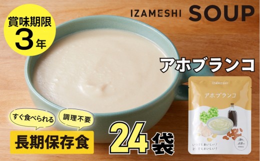 
                  【3年保存】長期保存食 イザメシ アホブランコ スープ 24袋／1ケース 非常食 保存食 防災 備蓄 レトルト
                