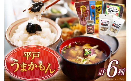 あご だし 無添加 平戸 うまかもん 6種 セット [海産物のわたなべ 長崎県 平戸市 hr42bvj540024] アゴ あご 飛魚 だし 出汁 おかず おつまみ のり わかめ セット