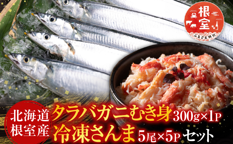 ＜12月21日決済分まで年内配送＞【北海道根室産】タラバガニむき身300g×1P・冷凍さんま5尾×5Pセット C-36081