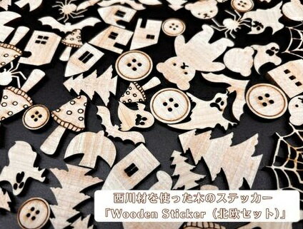 【ふるさと納税】西川材を使った木のステッカー「Wooden Sticker（北欧セット）」