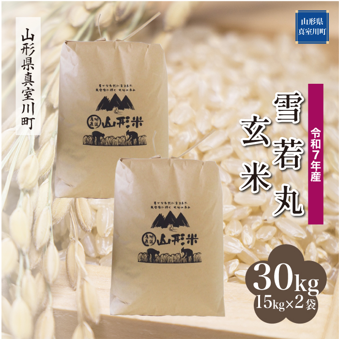＜令和7年産米＞ 雪若丸 【玄米】 30kg （15kg×2袋）  配送時期指定できます！ 山形県真室川町