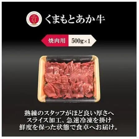 GI　くまもとあか牛　焼肉　500g(益城町)【配送不可地域：離島】【1727261】