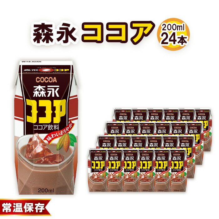【ふるさと納税】No.195 森永ココア 200ml×24本　森永乳業 ／ 定番 飲みやすい プリズマパック 飲み物 送料無料 愛知県