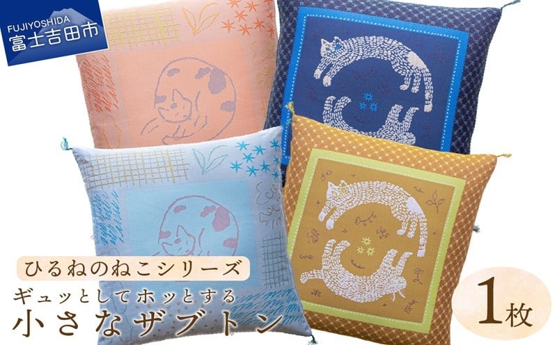 
                  ギュッとしてホッとする小さなザブトン　ひるねのねこシリーズ 座布団 ザブトン 猫の模様 小さな座布団 茶席判 山梨 富士吉田
                