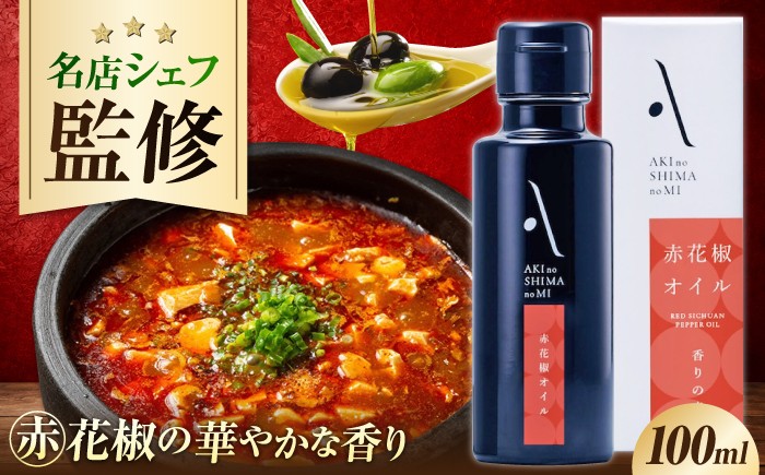 
                  オリーブオイル エクストラバージン オリーブ×赤花椒 『安芸の島の実』赤花椒オイル 100mL 1本 調味料 油 オリーブオイル エクストラバージン 食用油 江田島市/リベラグループ株式会社 [XAJ121]
                
