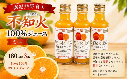 
            【不知火ジュース：ミニ】180ml×3本  みかん 100% オレンジジュース  ご自宅用 子供 三重県 熊野市【kmkn0139】
          