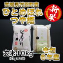 【ふるさと納税】【新米】令和6年産 ひとめぼれ・つや姫 玄米10kg(5kg×2) 食べ比べ 宮城県村田町産【1241458】