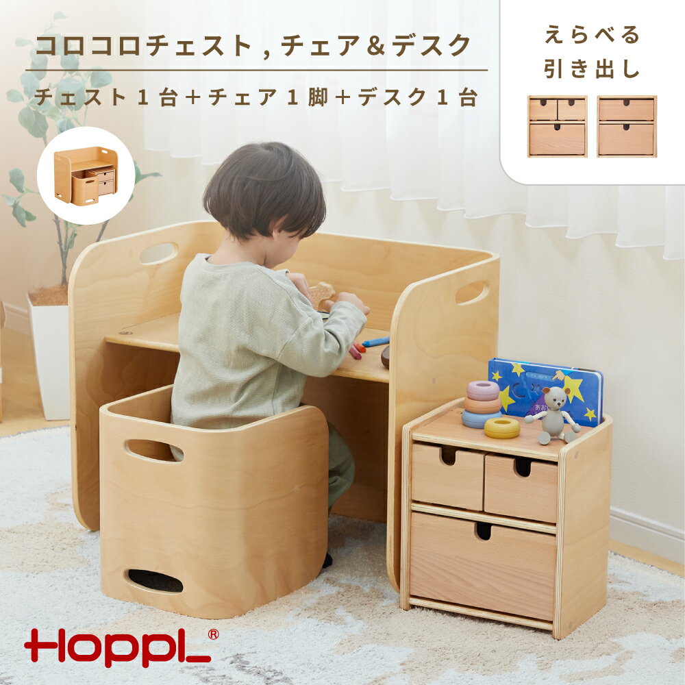 【ふるさと納税】コロコロチェスト3点セット No.469 ／ HOPPL おもちゃ コロコロ チェア デスク チェスト 机 イス 椅子 収納棚 セット 片付け スタッキングボックス 子供 お祝い 贈り物 雑貨 プレゼント 送料無料 兵庫県