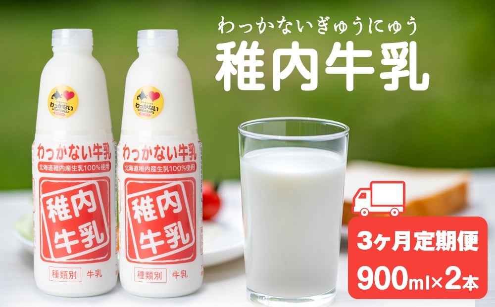 
            【定期便3ヶ月】稚内牛乳 900ml × 2本
          