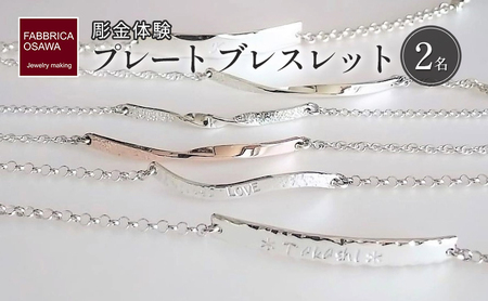 彫金 シルバー プレート ブレスレット 制作 体験 コース 2名 初心者 湘南 江の島 FABBRICA OSAWA