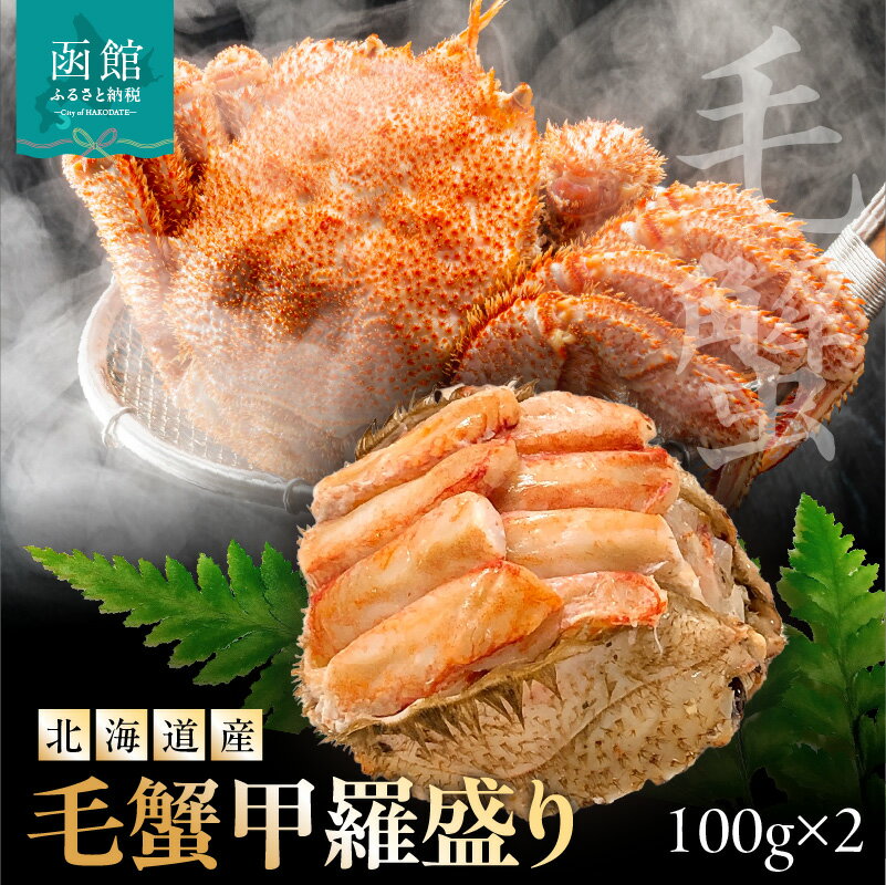【ふるさと納税】毛蟹 甲羅盛り 100g × 2 北海道産 甲羅 丁寧 手作業 アートロックフリーザー 瞬間冷凍 解凍するだけ 簡単調理 海鮮 新鮮 美味しさ 食品 食べ物 お取り寄せ お取り寄せグルメ 産地直送 北海道 函館市 送料無料
