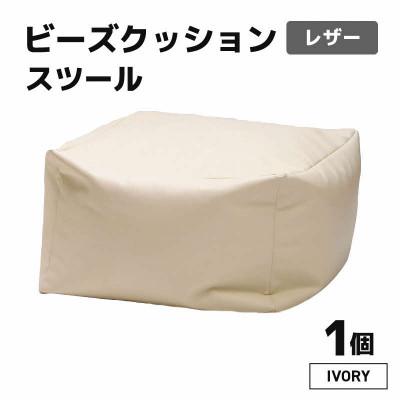 ふるさと納税 あわら市 【アイボリー】ビーズクッション ビーズスツール レザー