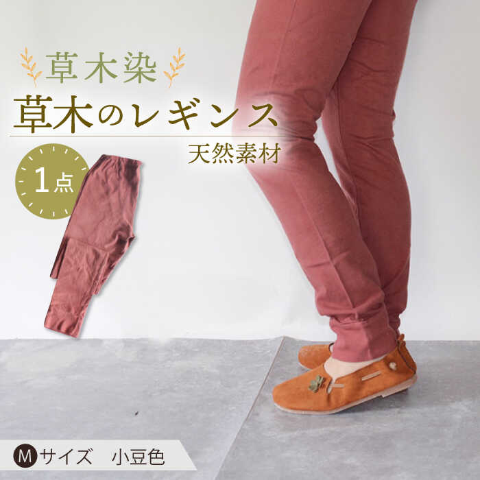 【ふるさと納税】草木のレギンス 小豆色 Mサイズ / コットン スパッツ オーガニック ファッション / 大村市 / いすといすと〜天然染料染物店〜ISTIST[ACZW012]