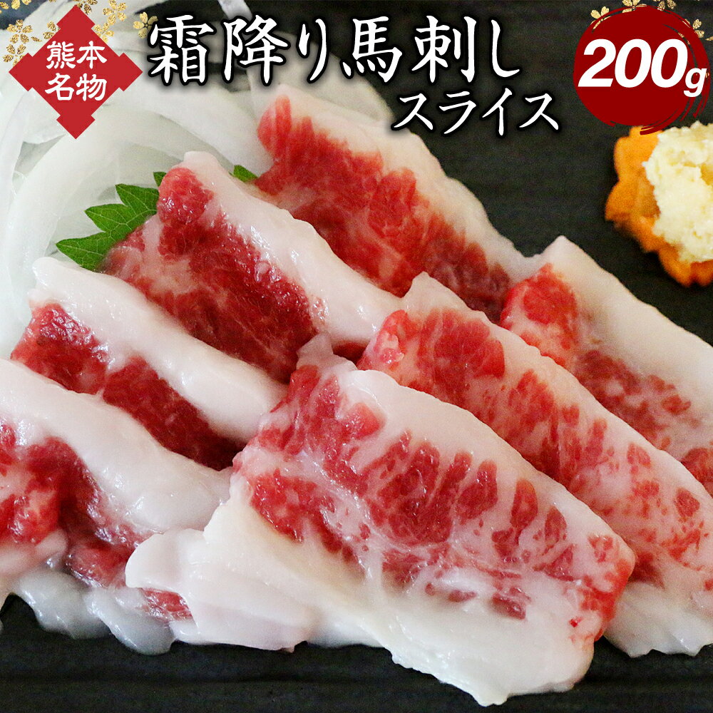 【ふるさと納税】馬刺し 霜降りスライス 200g 醤油4袋 小袋醤油付き 熊本名物 馬肉 馬刺し 霜降り お肉 肉 刺身 おつまみ 冷凍 熊本 送料無料