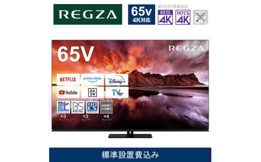 TVS REGZA【標準設置費込み】有機ELテレビ REGZA ( レグザ ) 65V型 [ 4K対応 / BS・CS 4Kチューナー内蔵 / YouTube対応 ] 65X8900N 【 テレビ TV 65型 65インチ 65V 有機EL 4K X8900N series ハイグレードモデル 家電 人気 おすすめ 】